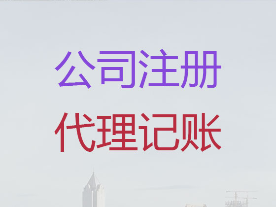 南通代办注册公司-南通工商注册，商标续展